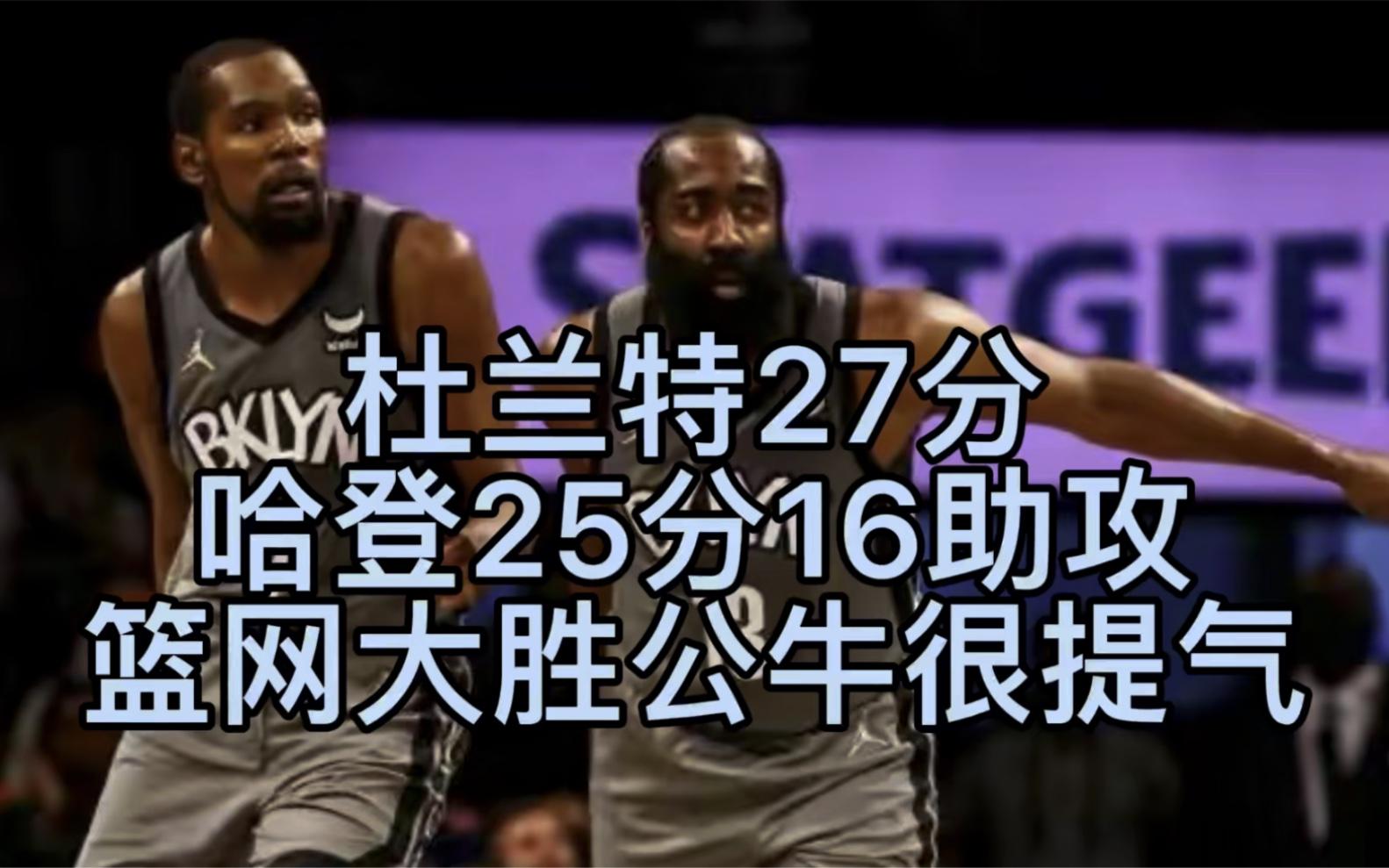 公牛险胜篮网，哈登统治全场